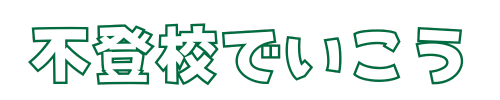 不登校でいこう